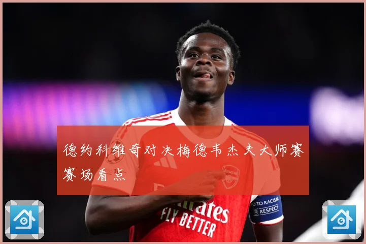德约科维奇对决梅德韦杰夫大师赛赛场看点