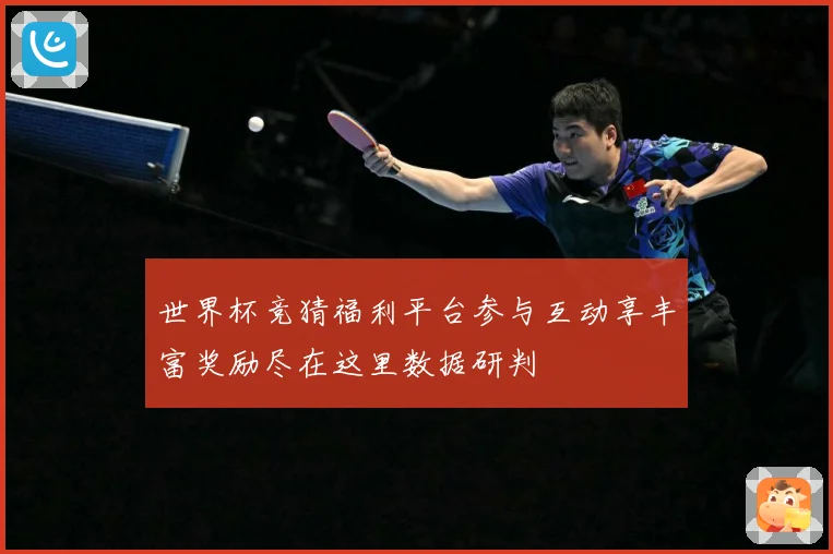 世界杯竞猜福利平台参与互动享丰富奖励尽在这里数据研判