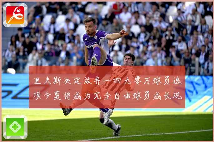里夫斯决定放弃一四九零万球员选项今夏将成为完全自由球员成长观察
