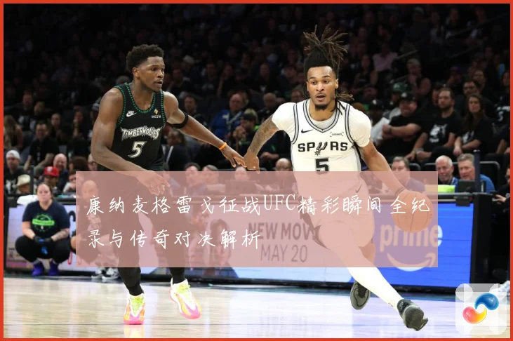 康纳麦格雷戈征战UFC精彩瞬间全纪录与传奇对决解析