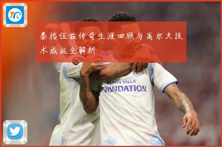 泰格伍兹传奇生涯回顾与高尔夫技术成就全解析