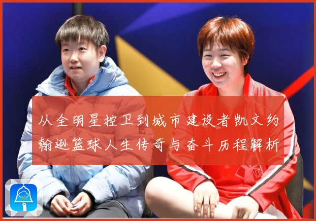 从全明星控卫到城市建设者凯文约翰逊篮球人生传奇与奋斗历程解析