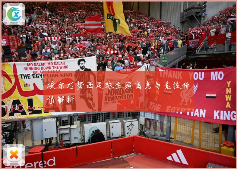 埃尔尤努西足球生涯高光与竞技价值解析