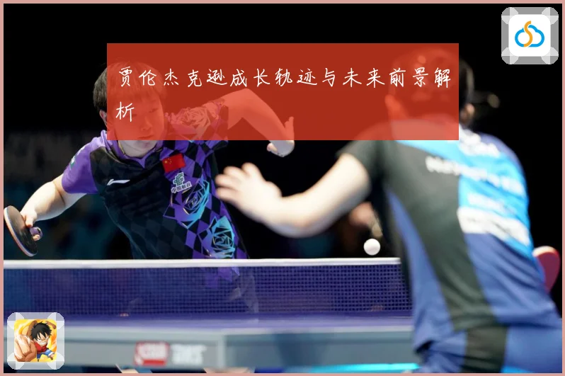 贾伦杰克逊成长轨迹与未来前景解析