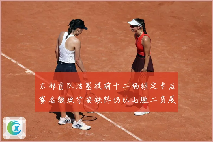 东部首队活塞提前十二场锁定季后赛名额坎宁安缺阵仍以七胜二负展成长观察