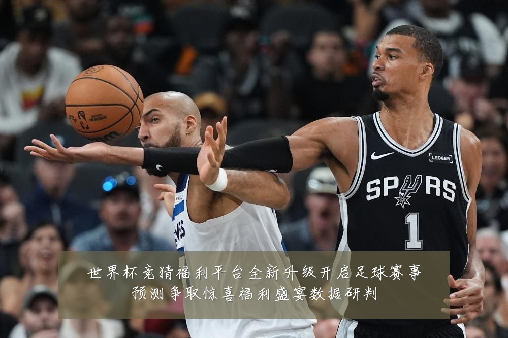 世界杯竞猜福利平台全新升级开启足球赛事预测争取惊喜福利盛宴数据研判