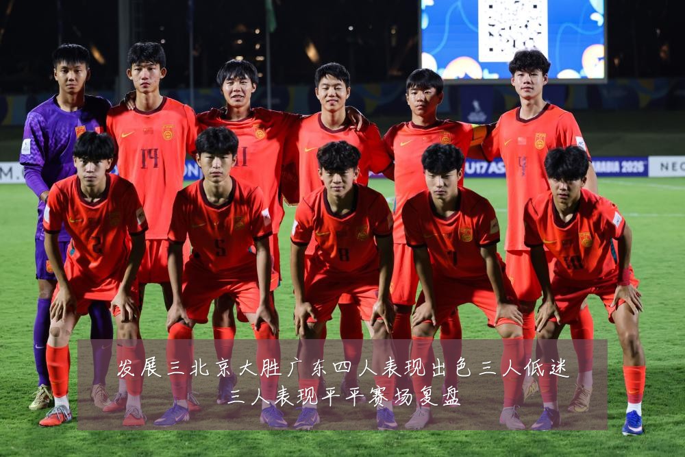 发展三北京大胜广东四人表现出色三人低迷三人表现平平赛场复盘
