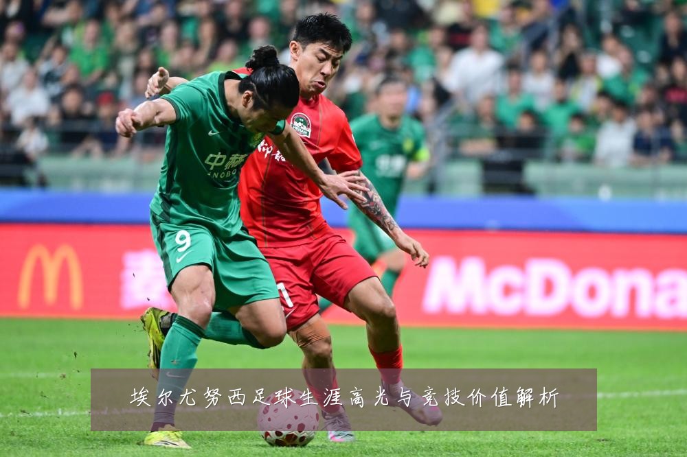 埃尔尤努西足球生涯高光与竞技价值解析