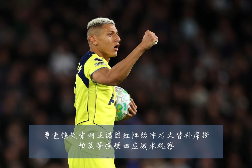 尊重缺失索利亚诺因红牌怒冲尤文替补席斯帕莱蒂强硬回应战术观察