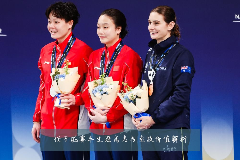 任子威赛车生涯高光与竞技价值解析