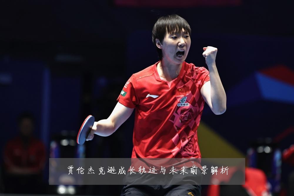 贾伦杰克逊成长轨迹与未来前景解析