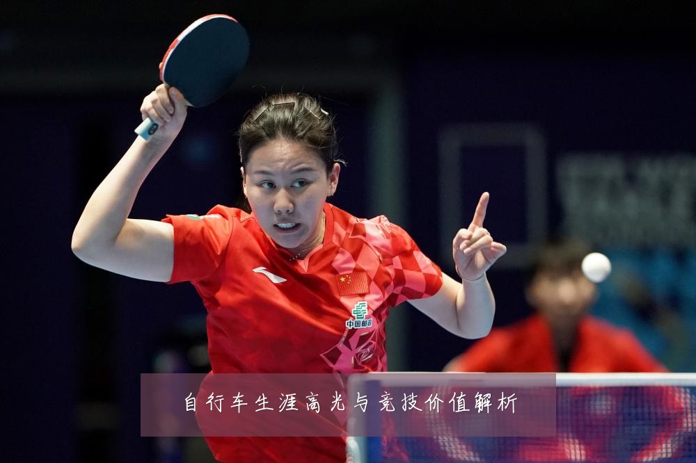 自行车生涯高光与竞技价值解析