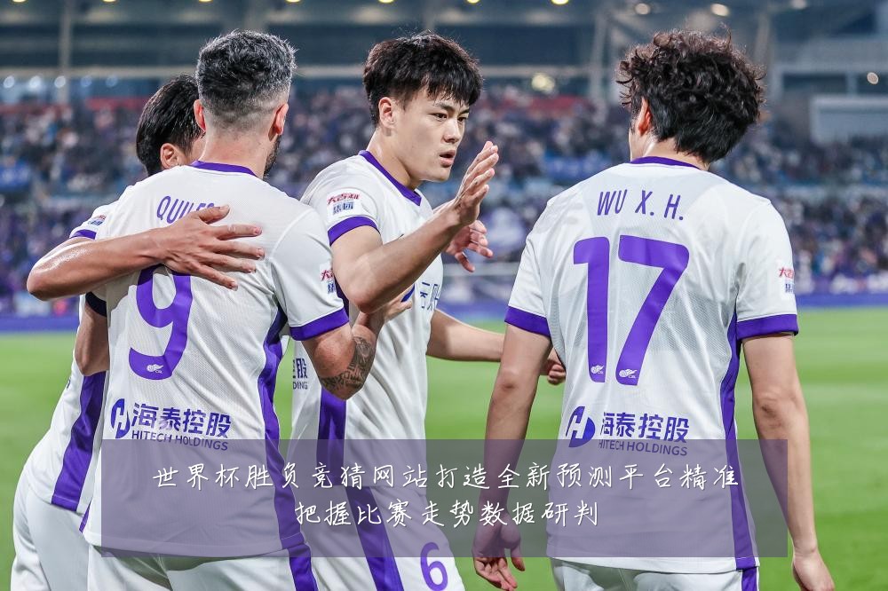 世界杯胜负竞猜网站打造全新预测平台精准把握比赛走势数据研判