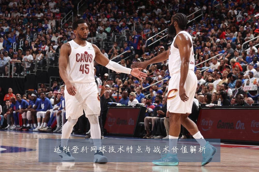 达维登科网球技术特点与战术价值解析