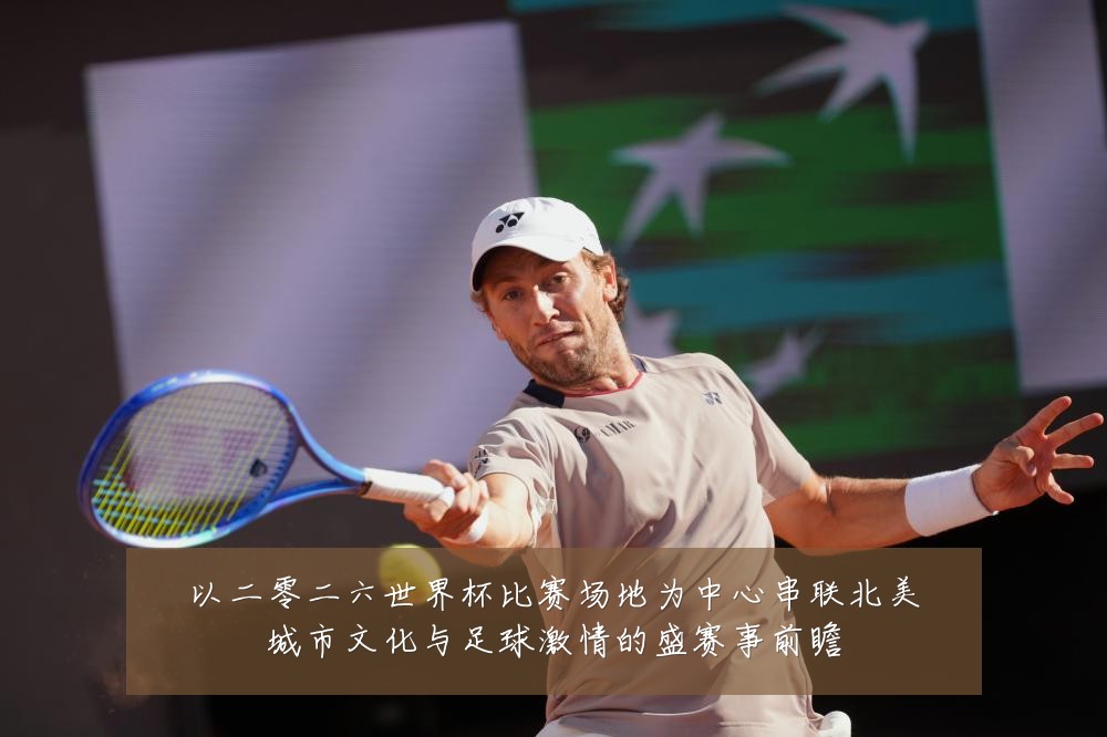 以二零二六世界杯比赛场地为中心串联北美城市文化与足球激情的盛赛事前瞻
