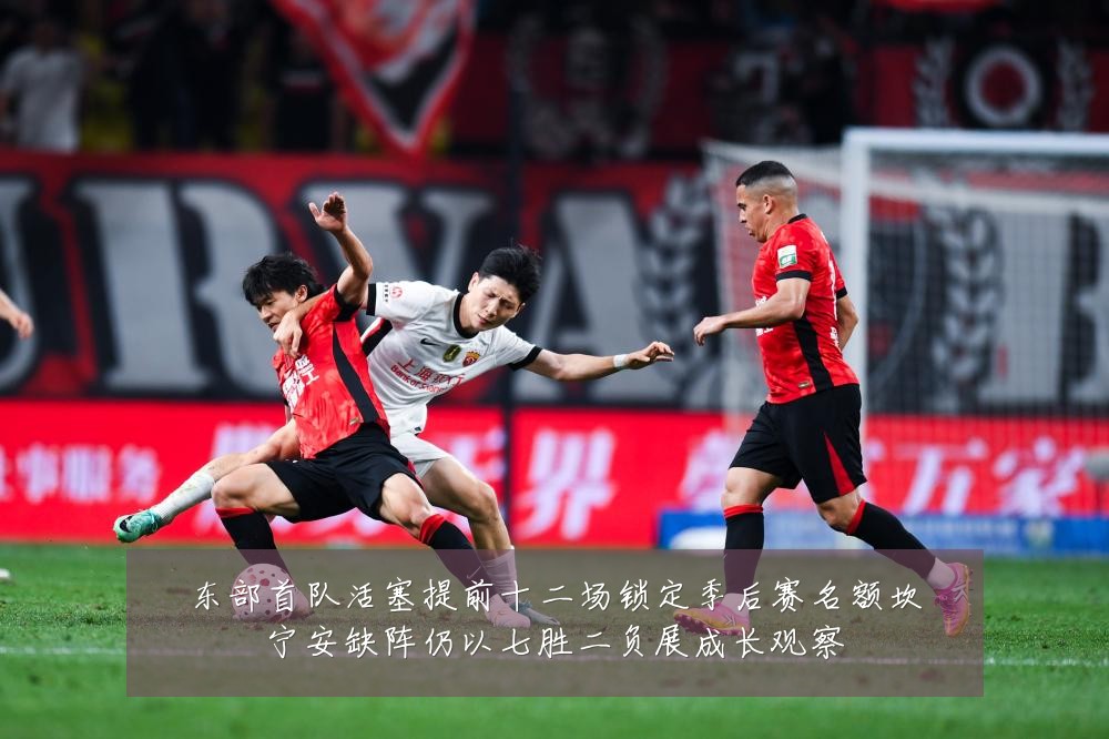 东部首队活塞提前十二场锁定季后赛名额坎宁安缺阵仍以七胜二负展成长观察