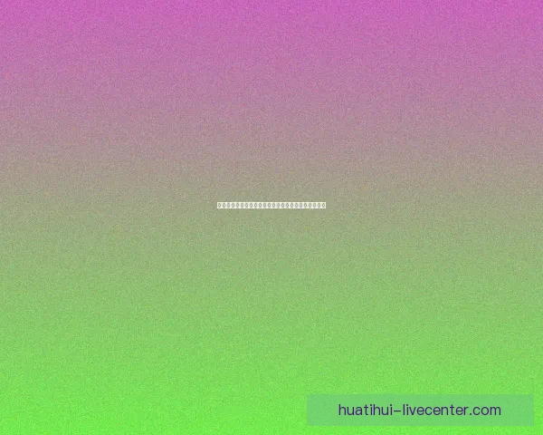 华体会平台快速注册指南助您轻松完成账号创建全过程