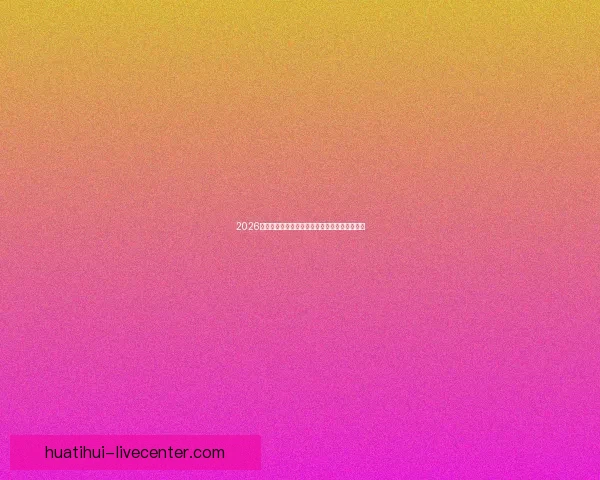 2026世界杯全攻略最新资讯及安全可靠买球网站推荐