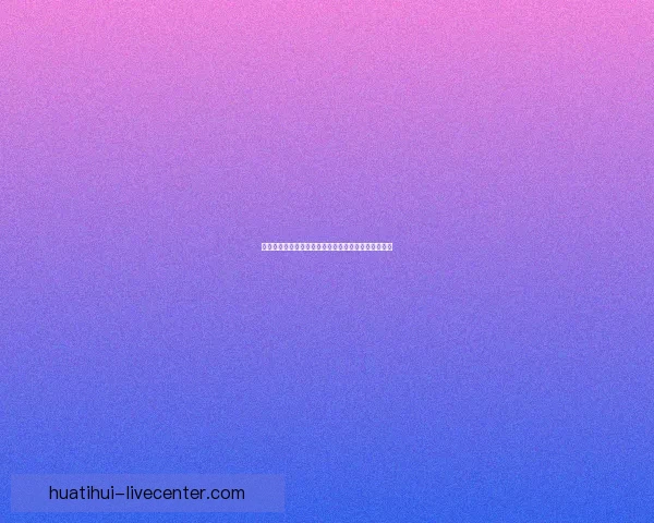 华体会平台快速注册指南助您轻松完成账号创建全过程