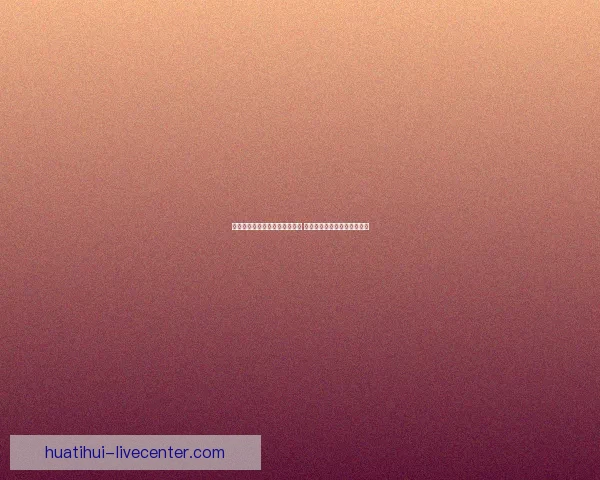 世界杯竞猜盘口分析与预测指南 专家推荐与精准投注策略解析