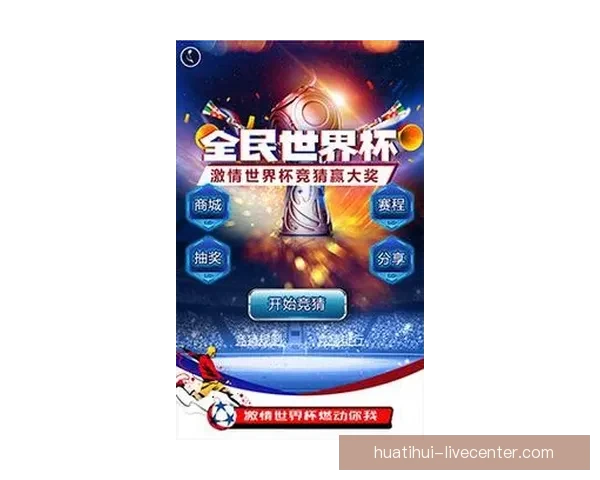 激情燃爆世界杯精彩竞猜赢取丰厚大奖新体验